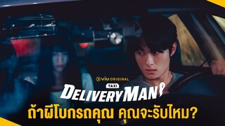 ถ้ามีผีมาโบกรถคุณ คุณจะรับไหม แต่ !!! ซีรีส์เรื่องนี้ รับแต่ผีไม่รับคน | Delivery Man #ลองเป็นติ่ง