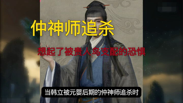 When Han Li was first hunted down by Zhong Shenshi, who was at the late Yuanying stage, he recalled 