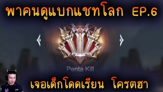 rov : พาคนดูแบกแชทโลก ep.6 เจอเด็กโดดเรียน โครตฮา
