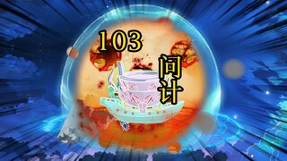 凡人修仙传 合体篇 103集丨问计