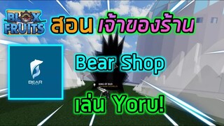 Roblox : Blox Fruits UPDATE 14 🐻เมื่อผมสอนเจ้าของร้าน Bear Shop เล่นดาบ Yoru! ft.หมีแข็ง