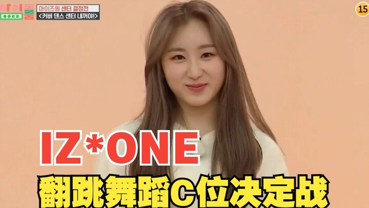 【IZ*ONE】翻跳舞蹈C位决定战！毋庸置疑的获胜者李彩演 & 放弃挣扎的姜惠元