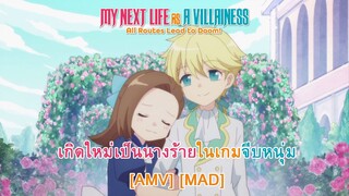 My Next Life as a Villainess: All Routes Lead to Doom! - เกิดใหม่เป็นนางร้ายจะเลือกทางไหนก็หายนะ AMV