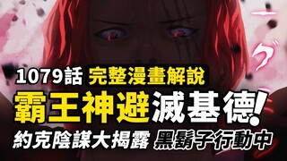 海賊王1079話完整解說：霸王一擊神魔退避！赤紅霸氣震顫四海！四皇紅髮香克斯出手，黑鬍子海賊團亂入未來國？