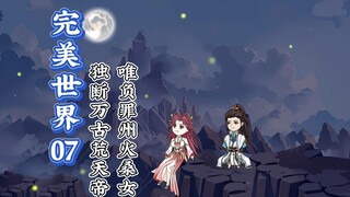 第七集：独断万古荒天帝,唯负罪州火桑女。火桑花开，我在这里等你回来。