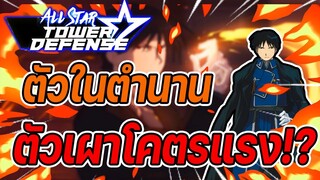 Roblox: All Star Tower Defense 🌟 รีวิว Roy Mustang 6 ดาว ตัวเผาโคตรแรง!?