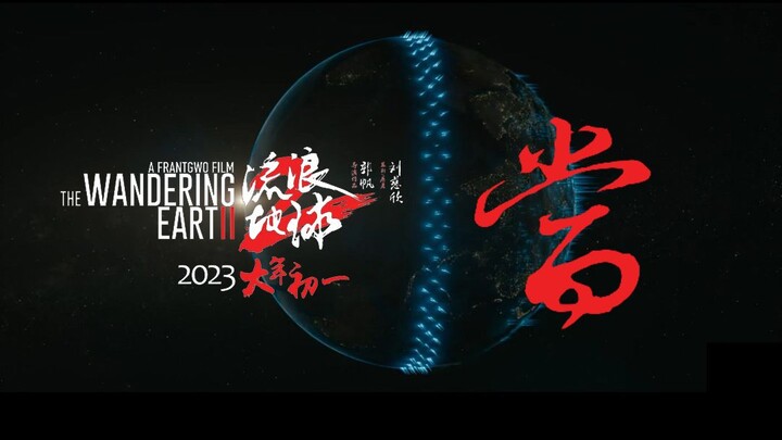 二十年前的歌，全面预言了《流浪地球2》剧情。