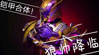 【铠甲勇士】我真的变成了猎铠狼帅？