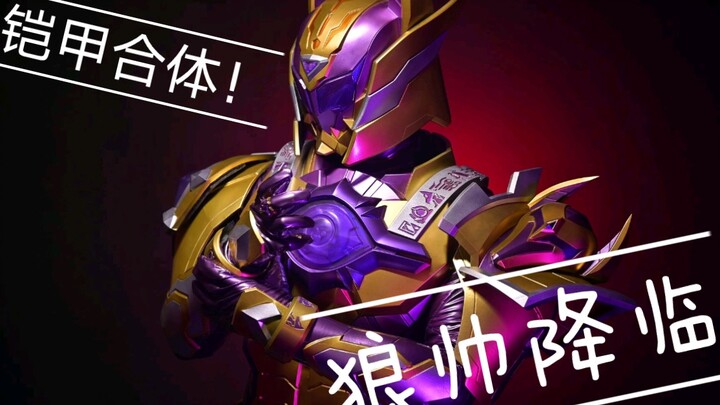 【铠甲勇士】我真的变成了猎铠狼帅？