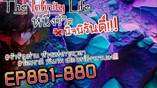 The infinity Life (นิยายจีนแปล) EP861-880