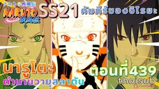 [อนิเมะ]นารูโตะชิปปุเด็น🍥||ตอนที่439