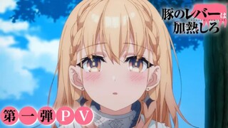 Buta no Liver wa Kanetsu Shiro - PV 1