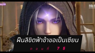 ฝืนลิขิตฟ้าข้าขอเป็นเซียน ตอนที่ 75