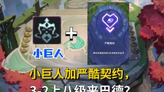 《小巨人+严酷契约》云顶最离谱对局