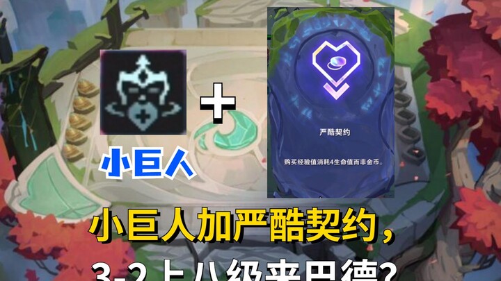 《小巨人+严酷契约》云顶最离谱对局
