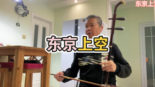 【铃芽户缔】二胡演奏 东京上空