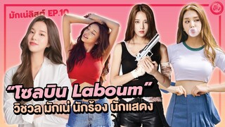 อันโซลบิน (Solbin) วิชวลมักเน่ Laboum นักร้อง นักแสดง มากความสามารถ | โอติ่งมักเน่ลิสต์ EP.10