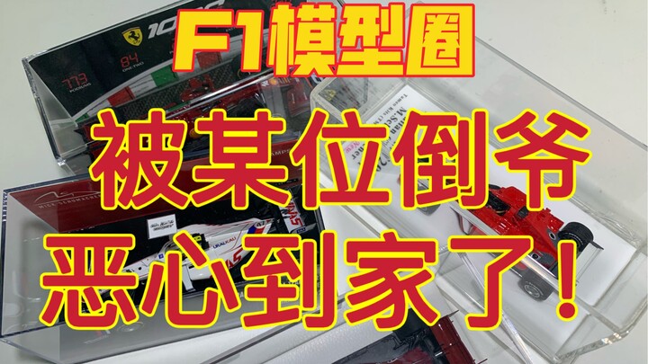 【F1模型】某些倒爷别太过分了，别拿别人当傻子