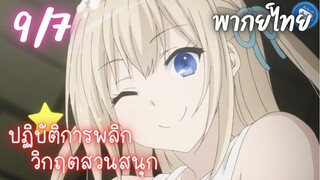 ปฏิบัติการพลิกวิกฤตสวนสนุก Ep.9 7/9 พากย์ไทย