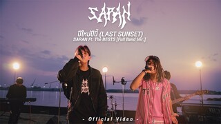 ปีใหม่ปีนี้ (LAST SUNSET) - SARAN Ft. The BESTS [Full Band Ver.]