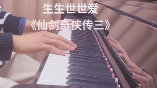 高燃战歌起！仙剑三主题曲《生生世世爱》钢琴版｜此曲一起，有情有义的人都要归来～