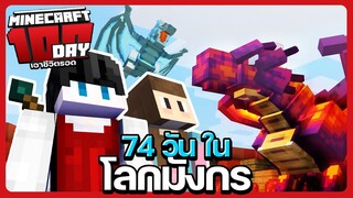 74 วันใน Minecraft กับการพิชิตบอสเพื่อนำมาเป็นสัตว์เลี้ยง