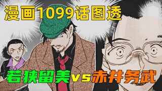 Wakasa Rumi "falls in love" with Akai Mutake? ? Conan Chapter 1099 Picture Revealed, a chaotic versi