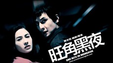 ดับตะวันล่า One Nite in Mongkok (2004)