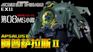 【狼牙测评】万代 MSE EX11 阿普萨拉斯II/阿普撒拉斯II