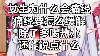 月经是什么？女生为什么会痛经？女生经期痛经怎么缓解 除了多喝热水还能说点什么？