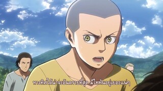 attack on titan ss2 ตอนที่1 ep.3