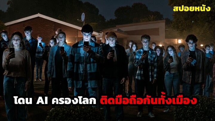 คนทั้งเมืองติดมือถือ จนถูก Ai ครองโลก