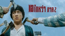 เอไกหว่า ภาค 2 (1987)