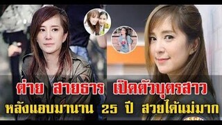 เปิดตัวลูกสาว ต่าย สายธาร หลังผ่านมา 25 ปี / ข่าวล่าสุดดารา