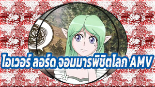 โอเวอร์ ลอร์ด จอมมารพิชิตโลก | 【AMV】จินตนาการรายวัน (มีโบนัสตอนท้าย)