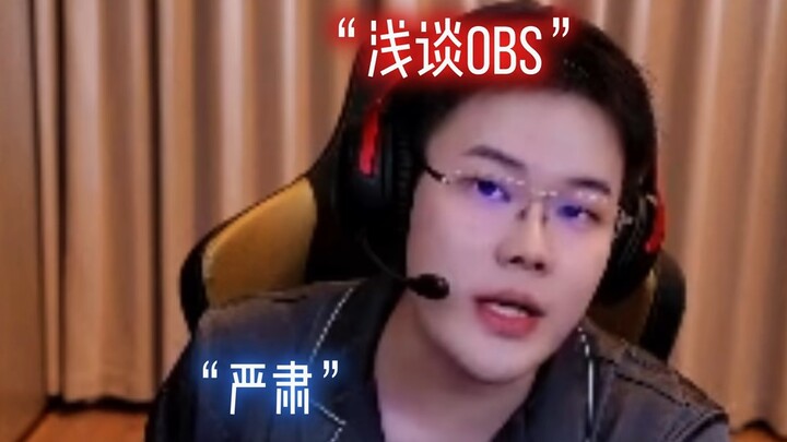 Wang Haoyu offers a brief take on OBS, bluntly stating that 80% of streamers have it running...