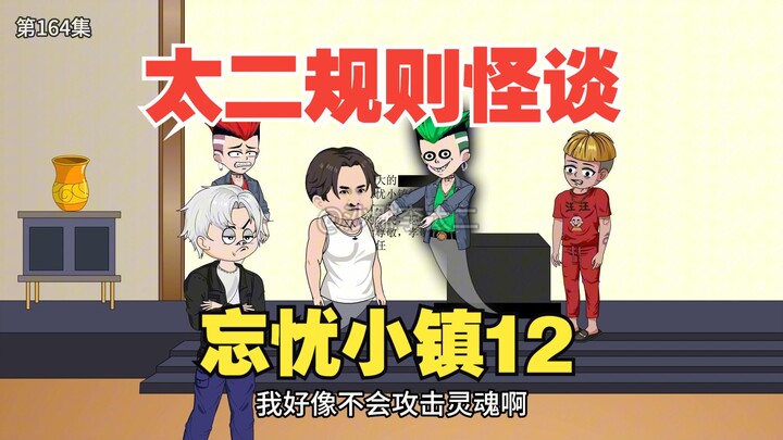 太二规则怪谈《忘忧小镇》12