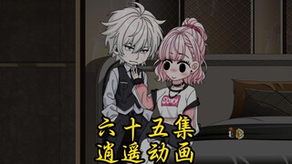 第六十五集