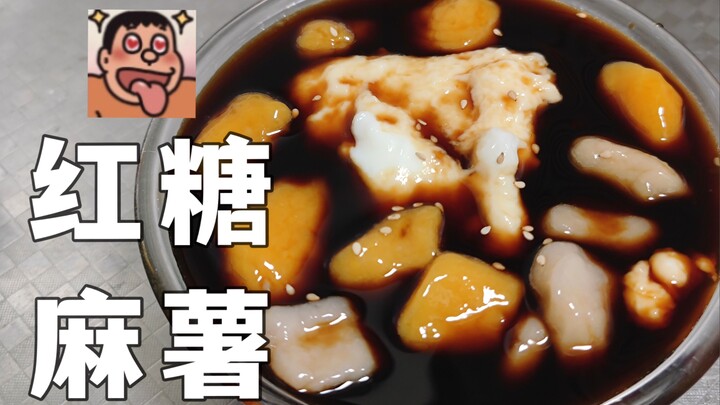 【红糖麻薯】别让鲜芋仙刷到，我打算去开店了！快让男朋友学起来~