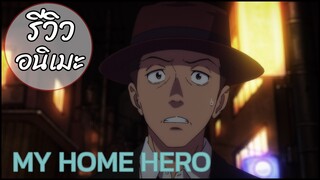 รีวิวอนิเมะ My Home Hero (2023) พลังแห่งครอบครัว Family