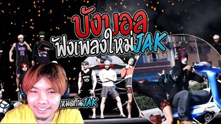 บังบอลฟังเพลงใหม่ JAK จ๊ากกก ปั่นจัดๆ | GTA V Familie City