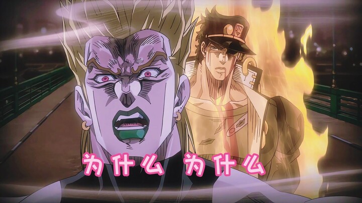 『jojo反派/ 臙脂』“我们不是天才吗”