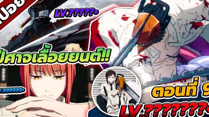 สปอยอนิเมะ เชนซอว์แมน มนุษย์เลื่อยยนต์ ดุดันไม่เกรงใจใคร 🐶🔥