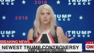 [snl经典]懂王竞选经理的不完美假期，凯特绝美扮相出演凯莉安