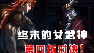一口气看完【终末的女武神】第四场：开膛手杰克 VS 大力神海克力斯！