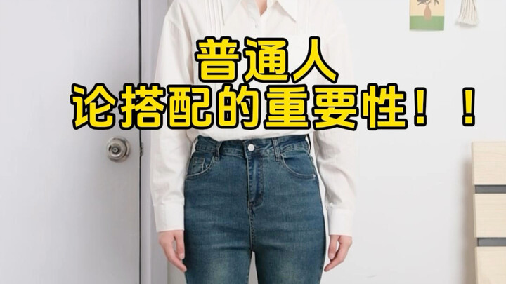 普通人论搭配的重要‼️春日白衬衫穿搭