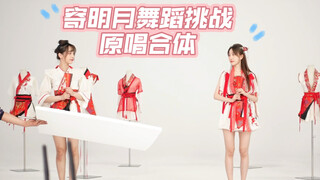 【蒋申、陈丽】寄明月合体舞蹈挑战