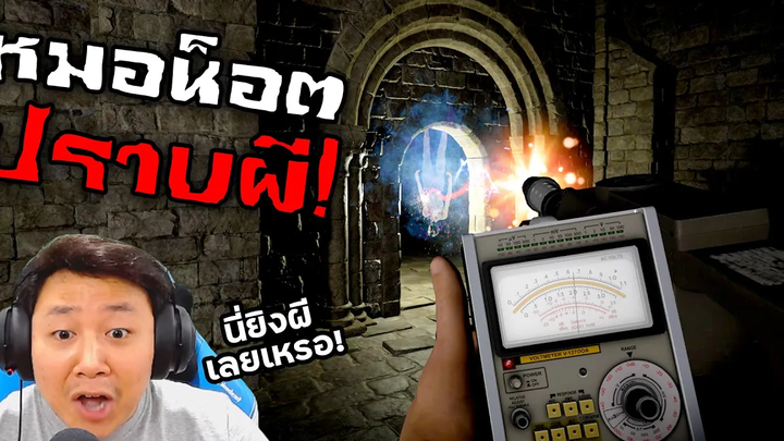หมอน็อตมือปราบสัมภเวสี Ghost Hunters Corp เล่นครั้งแรก