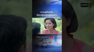 ความสุขที่แท้จริงคือการมีคนรักอยู่เคียงข้าง #shorts  #เรือนไหมมัจจุราช | one31