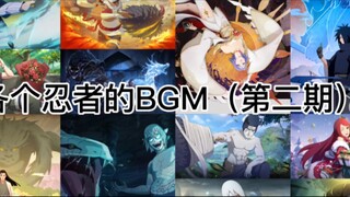 火影各个忍者的的BGM（第二期）